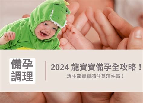 龍寶寶2024|2024 龍寶寶備孕全攻略，想生龍寶寶請注意這件事